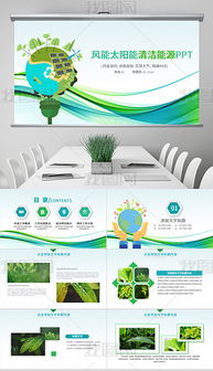 pptxppt模板 環(huán)保科技 pptx格式ppt模板 環(huán)保科技素材圖片 pptxppt模板 環(huán)保科技設(shè)計模板 
